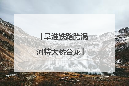 阜淮铁路跨涡河特大桥合龙