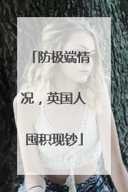防极端情况，英国人囤积现钞
