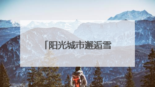 阳光城市邂逅雪域高原 四川米易县城市推介活动即将走进西藏