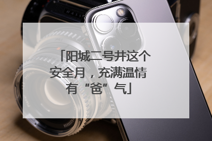 阳城二号井这个安全月，充满温情有“爸”气