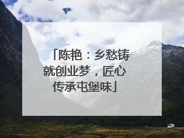 陈艳：乡愁铸就创业梦，匠心传承屯堡味
