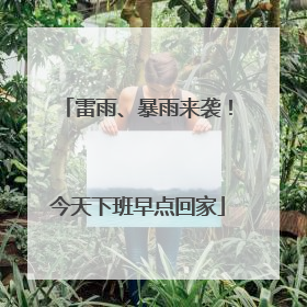 雷雨、暴雨来袭！今天下班早点回家