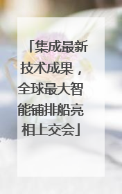 集成最新技术成果，全球最大智能铺排船亮相上交会