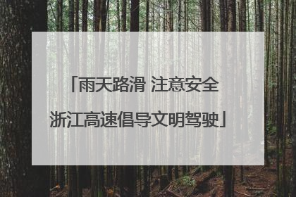 雨天路滑 注意安全 浙江高速倡导文明驾驶