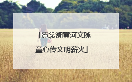 霓裳溯黄河文脉 童心传文明薪火
