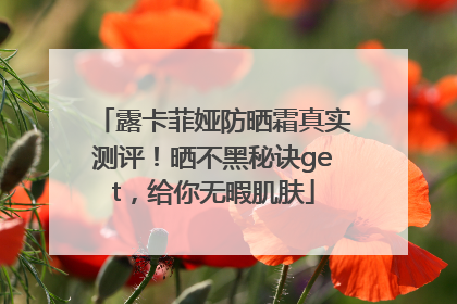 露卡菲娅防晒霜真实测评！晒不黑秘诀get，给你无暇肌肤