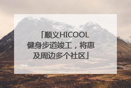 顺义HICOOL健身步道竣工，将惠及周边多个社区