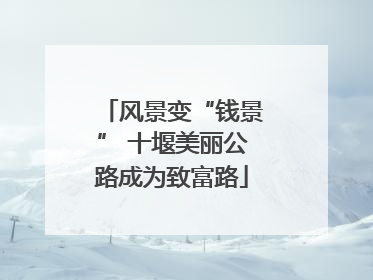 风景变“钱景” 十堰美丽公路成为致富路