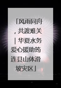 风雨同舟，共渡难关｜华夏水务爱心援助筠连县山体滑坡灾区