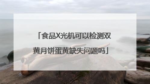 食品X光机可以检测双黄月饼蛋黄缺失问题吗