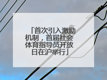 首次引入激励机制，首届社会体育指导员开放日在沪举行