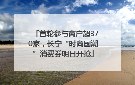 首轮参与商户超370家，长宁“时尚国潮”消费券明日开抢