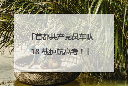 首都共产党员车队 18 载护航高考！