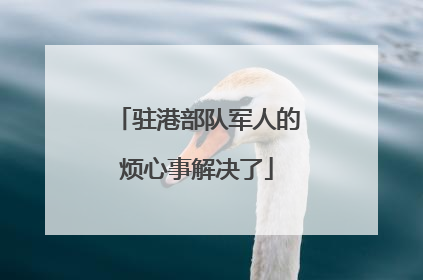 驻港部队军人的烦心事解决了