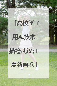 高校学子用AI技术描绘武汉江夏新画卷