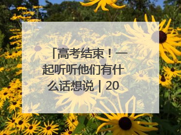 高考结束！一起听听他们有什么话想说｜2025四川高考