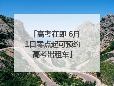 高考在即 6月1日零点起可预约高考出租车
