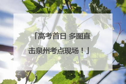 高考首日 多图直击泉州考点现场！