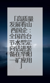 高质量发展看山西国企：全国首台节水型定向钻进装备在华阳一矿应用