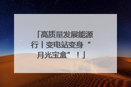 高质量发展能源行丨变电站变身“月光宝盒”！