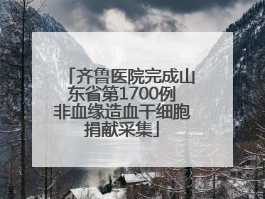 齐鲁医院完成山东省第1700例非血缘造血干细胞捐献采集