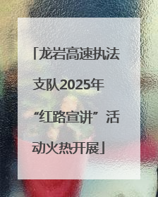 龙岩高速执法支队2025年“红路宣讲”活动火热开展