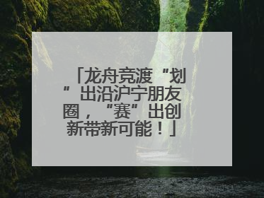 龙舟竞渡“划”出沿沪宁朋友圈，“赛”出创新带新可能！