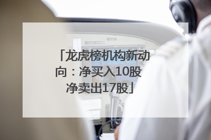 龙虎榜机构新动向：净买入10股 净卖出17股