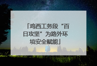 鸡西工务段“百日攻坚”为路外环境安全赋能
