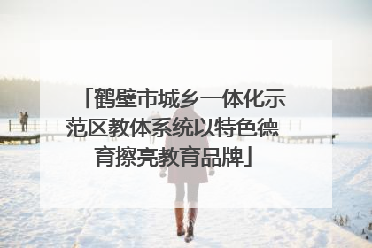 鹤壁市城乡一体化示范区教体系统以特色德育擦亮教育品牌