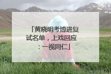 黄晓明考博进复试名单，上戏回应：一视同仁