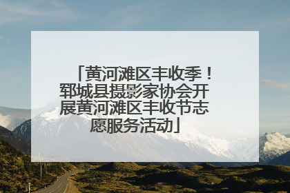 黄河滩区丰收季！郓城县摄影家协会开展黄河滩区丰收节志愿服务活动