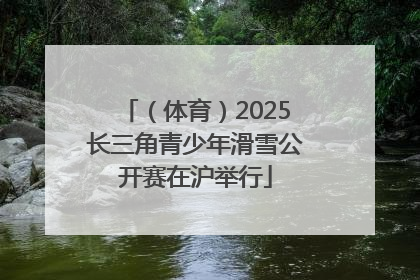 （体育）2025长三角青少年滑雪公开赛在沪举行