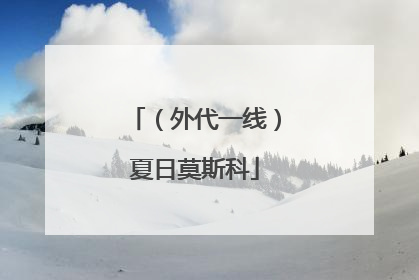 （外代一线）夏日莫斯科