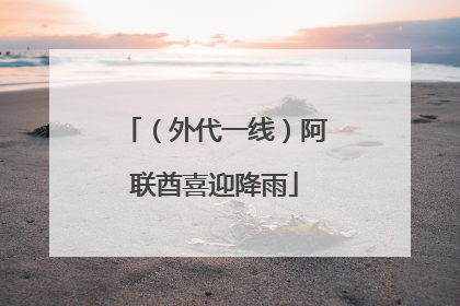 （外代一线）阿联酋喜迎降雨