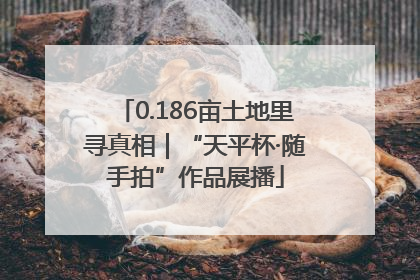 0.186亩土地里寻真相｜“天平杯·随手拍”作品展播