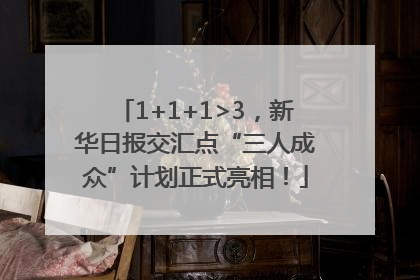 1+1+1>3，新华日报交汇点“三人成众”计划正式亮相！