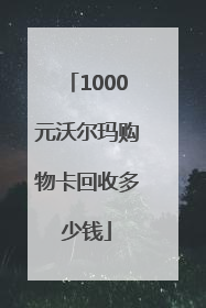 1000元沃尔玛购物卡回收多少钱