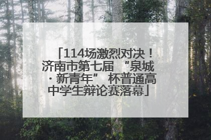 114场激烈对决！济南市第七届 “泉城・新青年” 杯普通高中学生辩论赛落幕