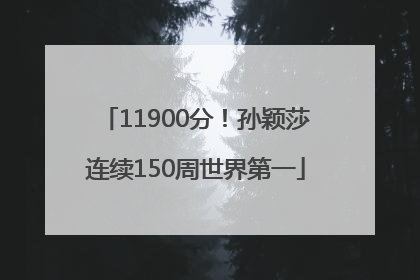 11900分！孙颖莎连续150周世界第一