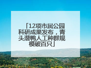 12项市属公园科研成果发布，青头潜鸭人工种群规模破百只