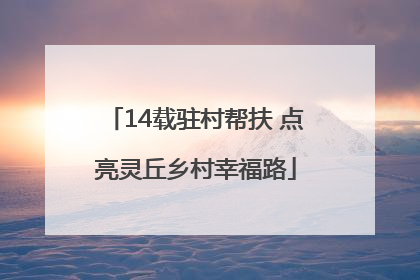 14载驻村帮扶 点亮灵丘乡村幸福路