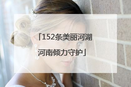 152条美丽河湖 河南倾力守护
