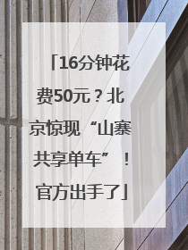 16分钟花费50元？北京惊现“山寨共享单车”！官方出手了