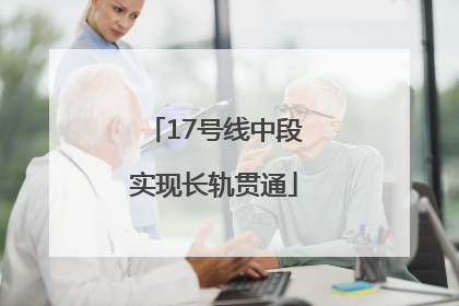 17号线中段实现长轨贯通
