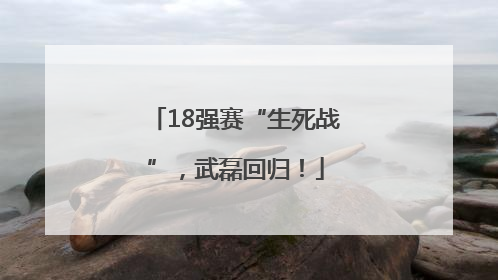 18强赛“生死战”，武磊回归！