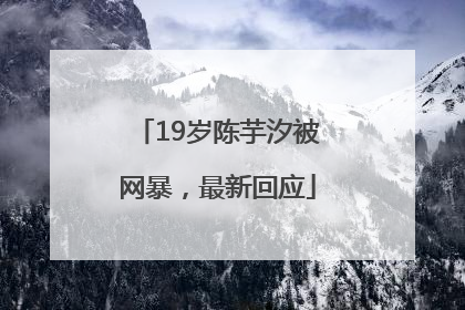 19岁陈芋汐被网暴，最新回应