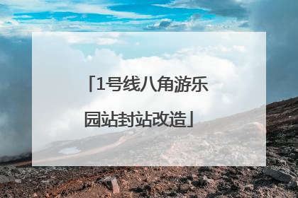 1号线八角游乐园站封站改造