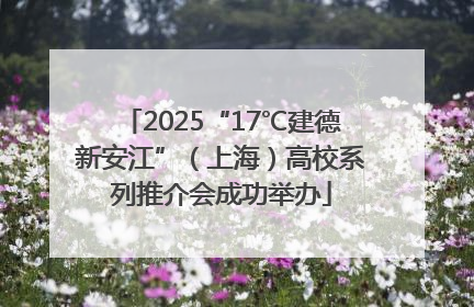 2025“17℃建德新安江”（上海）高校系列推介会成功举办