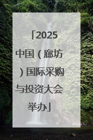 2025中国（廊坊）国际采购与投资大会举办